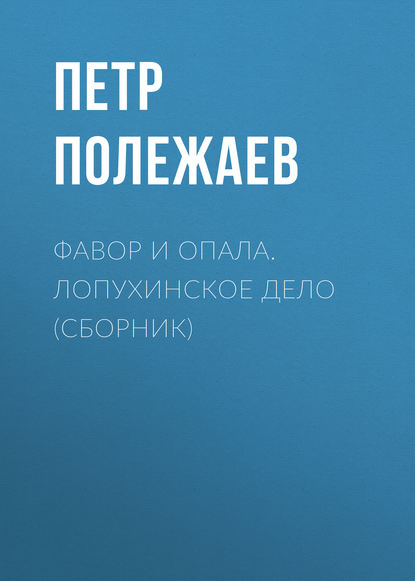 Фавор и опала. Лопухинское дело (сборник) — Петр Полежаев