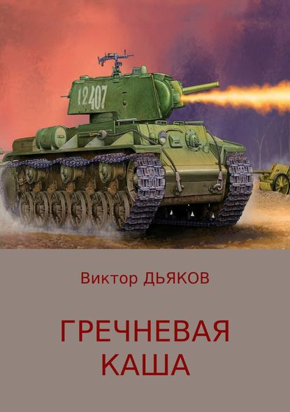 Гречневая каша — Виктор Елисеевич Дьяков