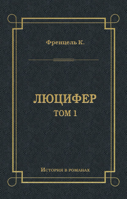 Люцифер. Том 1 — Карл Френцель