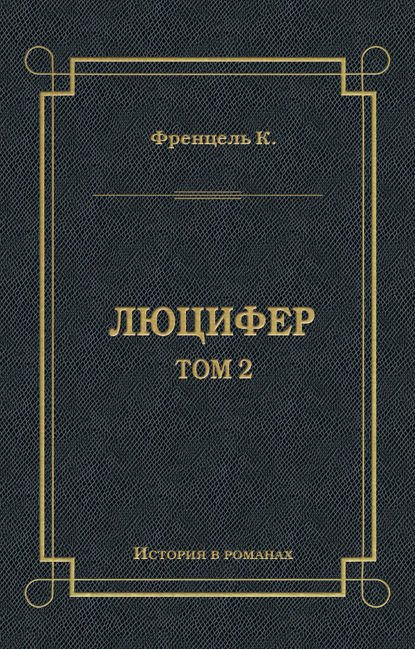 Люцифер. Том 2 — Карл Френцель