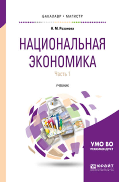 Национальная экономика в 2 ч. Часть 1 2-е изд., пер. и доп. Учебник для бакалавриата и магистратуры — Надежда Михайловна Розанова