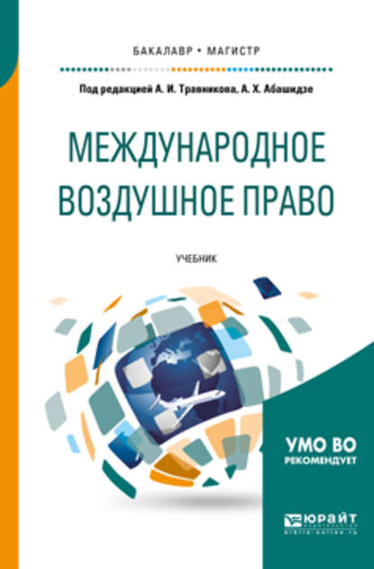 Международное воздушное право. Учебник для бакалавриата и магистратуры - А. Х. Абашидзе