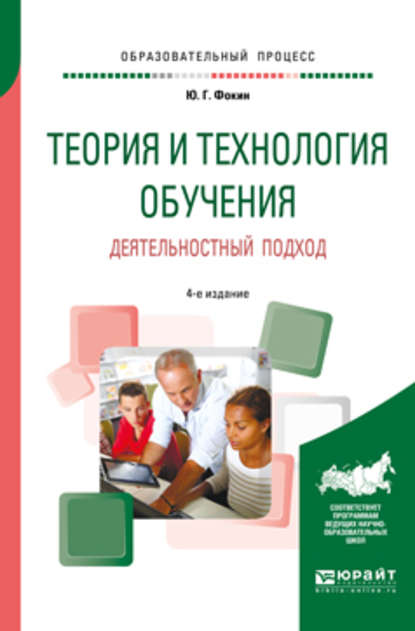 Теория и технология обучения. Деятельностный подход 4-е изд., пер. и доп. Учебное пособие для вузов - Юрий Георгиевич Фокин