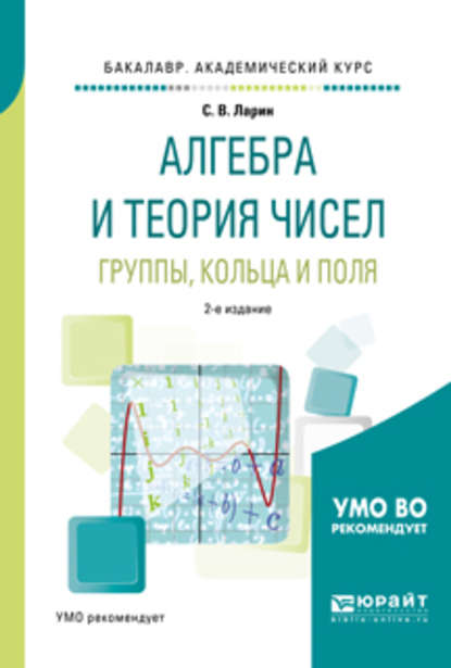 Алгебра и теория чисел. Группы, кольца и поля 2-е изд., испр. и доп. Учебное пособие для академического бакалавриата — Сергей Васильевич Ларин