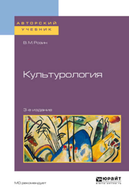 Культурология 3-е изд., испр. и доп. Учебное пособие для бакалавриата и магистратуры - В. М. Розин