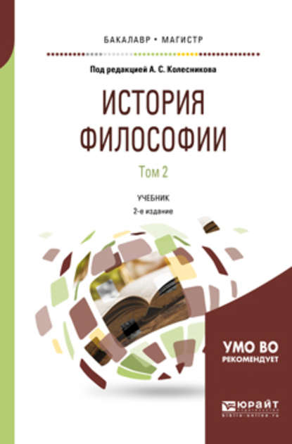 История философии в 2 т. Том 2 2-е изд., пер. и доп. Учебник для бакалавриата и магистратуры - Б. В. Марков