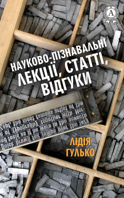 Науково-пізнавальні лекції, статті, відгуки - Лідія Гулько