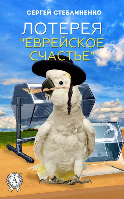 Лотерея «Еврейское счастье» — Сергей Стеблиненко