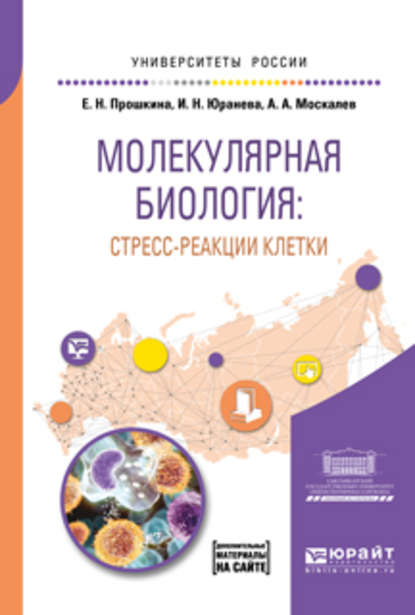 Молекулярная биология: стресс-реакции клетки. Учебное пособие для вузов — Алексей Москалев