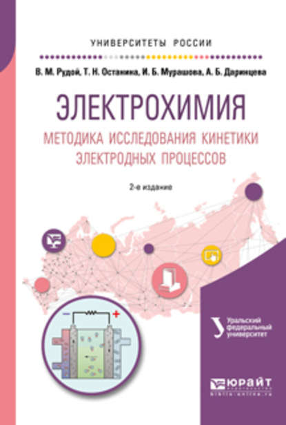 Электрохимия. Методика исследования кинетики электродных процессов 2-е изд. Учебное пособие для вузов — Ирина Борисовна Мурашова