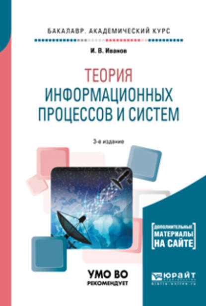 Теория информационных процессов и систем + доп. Материалы в эбс 3-е изд., пер. и доп. Учебное пособие для академического бакалавриата - Игорь Владимирович Иванов