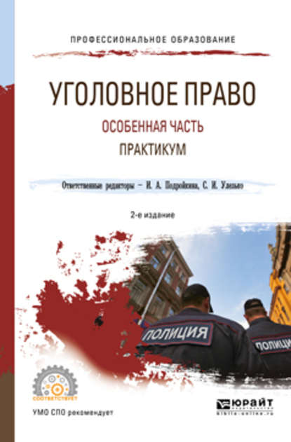 Уголовное право. Особенная часть. Практикум 2-е изд., испр. и доп. Учебное пособие для СПО - Александр Васильевич Грошев