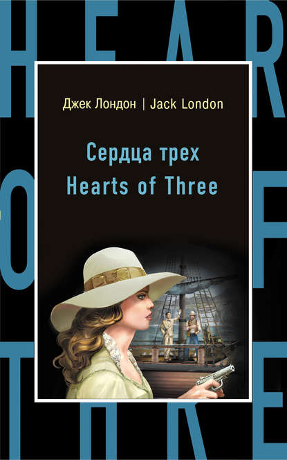 Сердца трех / Hearts of Three — Джек Лондон