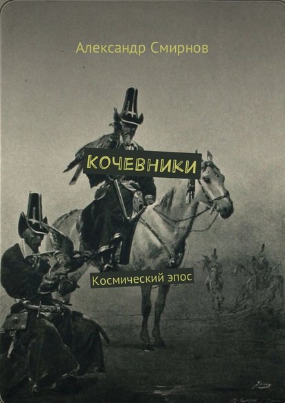 Кочевники. Космический эпос — Александр Смирнов