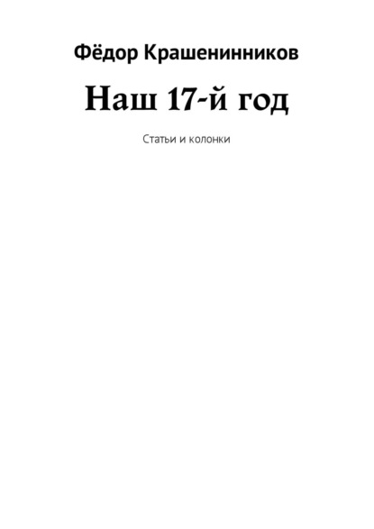 Наш 17-й год. Статьи и колонки — Фёдор Крашенинников