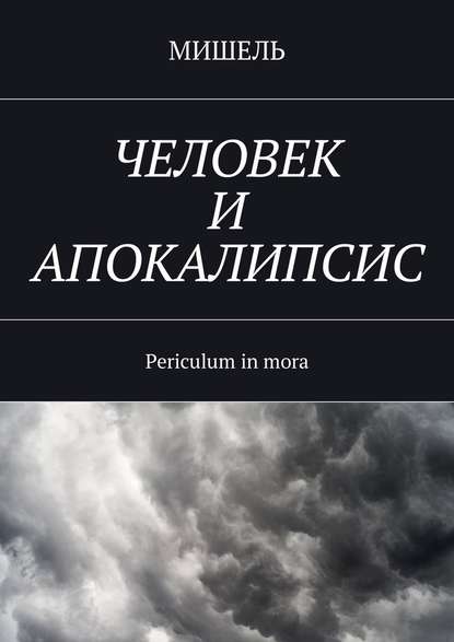 Человек и апокалипсис. Periculum in mora - Мишель