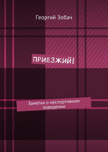 Приезжий! Заметки о неспортивном поведении — Георгий Зобач