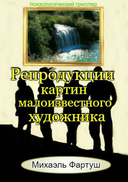 Репродукции картин малоизвестного художника - Михаэль Фартуш