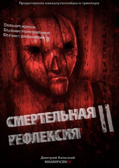 Смертельная рефлексия – 2 - Дмитрий Бельский