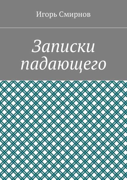 Записки падающего — Игорь Смирнов