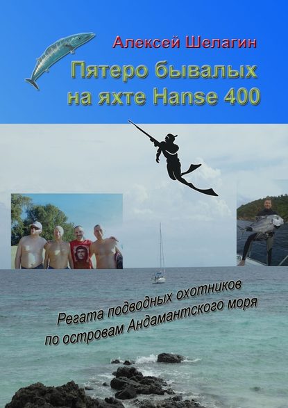 Пятеро бывалых на яхте Hanse 400. Регата подводных охотников по островам Андамантского моря — Алексей Шелагин