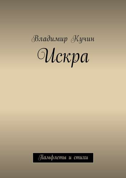 Искра. Памфлеты и стихи — Владимир Кучин