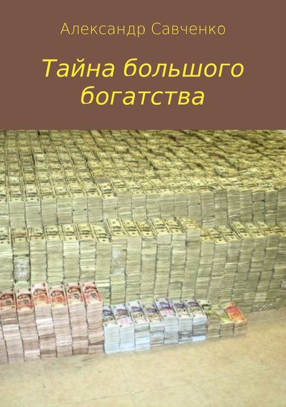 Тайна большого богатства — Александр Вячеславович Савченко