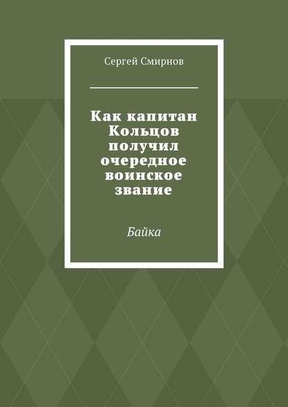 Как капитан Кольцов получил очередное воинское звание. Байка - Сергей Смирнов