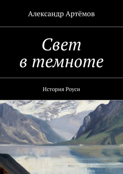 Свет в темноте. История Роуси — Александр Артемов