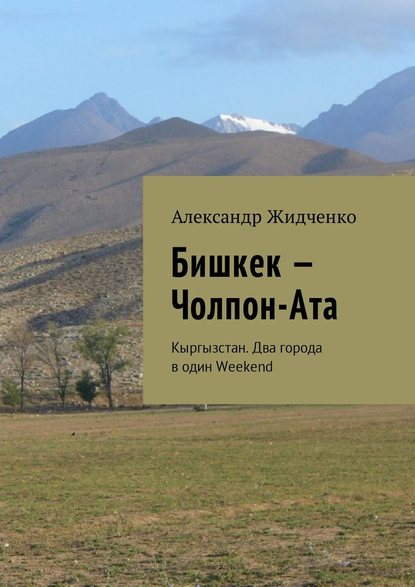 Бишкек – Чолпон-Ата. Кыргызстан. Два города в один Weekend — Александр Жидченко