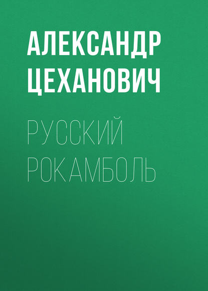 Русский Рокамболь - Александр Цеханович