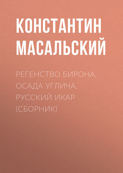 Регенство Бирона. Осада Углича. Русский Икар (сборник) — Константин Масальский