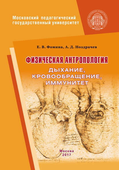 Физическая антропология. Дыхание, кровообращение, иммунитет — А. Д. Ноздрачев