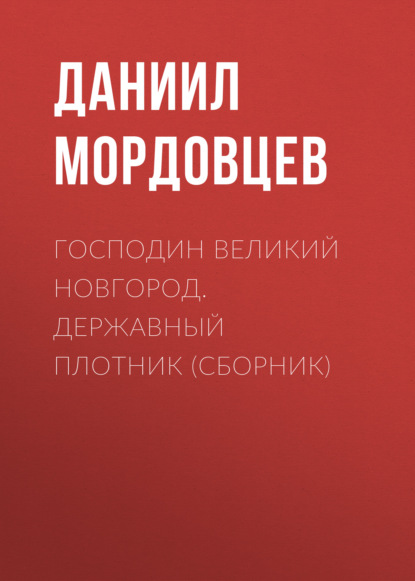 Господин Великий Новгород. Державный Плотник (сборник) - Даниил Мордовцев