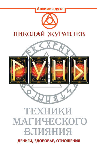 Руны. Техники магического влияния. Деньги, здоровье, отношения — Николай Журавлев