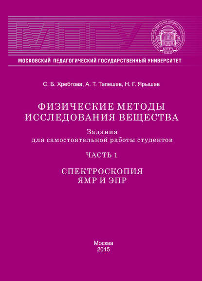 Физические методы исследования вещества. Задания для самостоятельной работы студентов. Часть 1. Спектроскопия ЯМР и ЭПР - Николай Ярышев