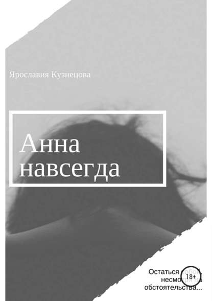 Анна навсегда — Ярославия Кузнецова