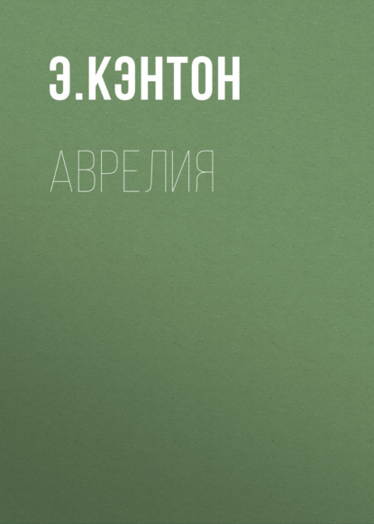 Аврелия — Э. Кэнтон