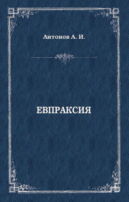 Евпраксия - Александр Антонов