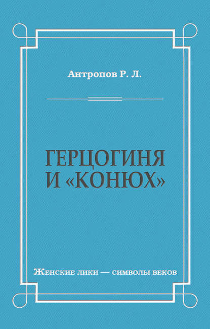 Герцогиня и «конюх» - Роман Антропов