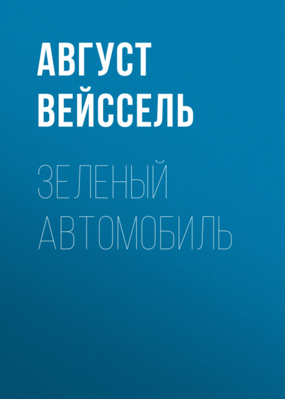 Зеленый автомобиль — Август Вейссель