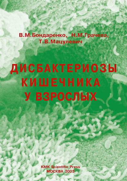 Дисбактериозы кишечника у взрослых - Н. М. Грачева