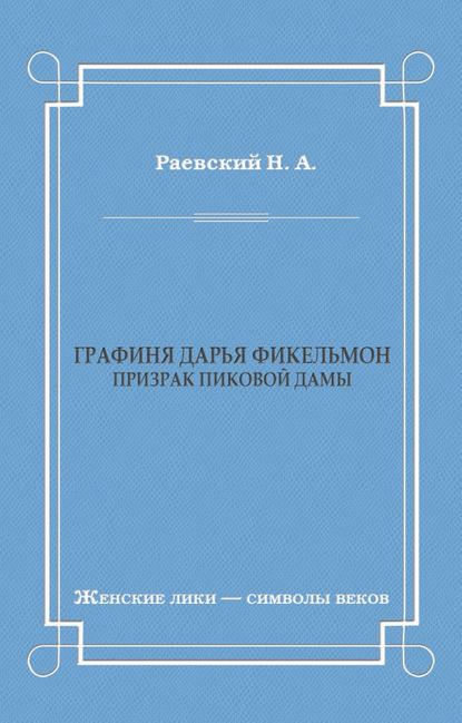 Графиня Дарья Фикельмон (Призрак Пиковой дамы) — Николай Алексеевич Раевский