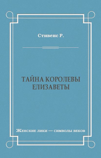 Тайна королевы Елизаветы — Роберт Стивенс