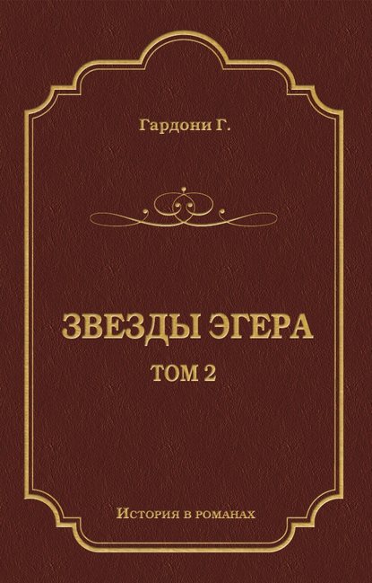 Звезды Эгера. Т. 2 — Геза Гардони