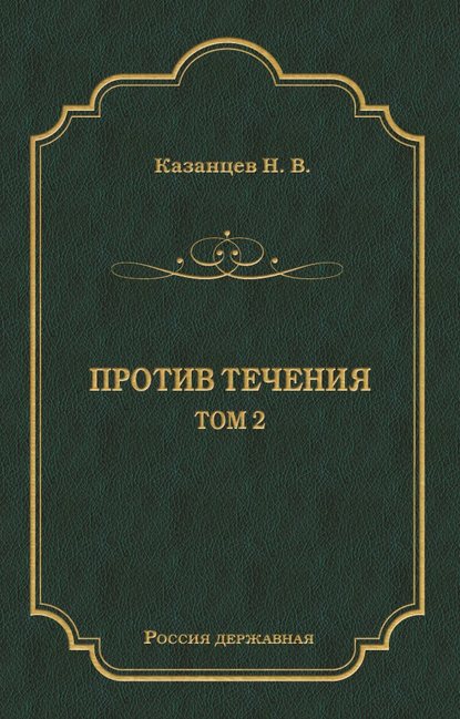 Против течения. Том 2 - Н. В. Казанцев