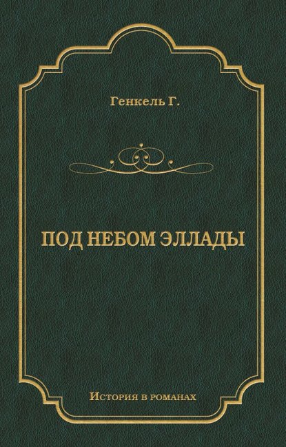 Под небом Эллады — Герман Генкель