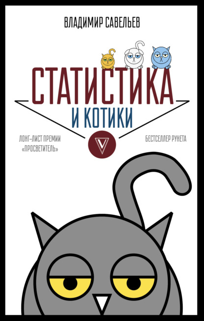 Статистика и котики — Владимир Савельев