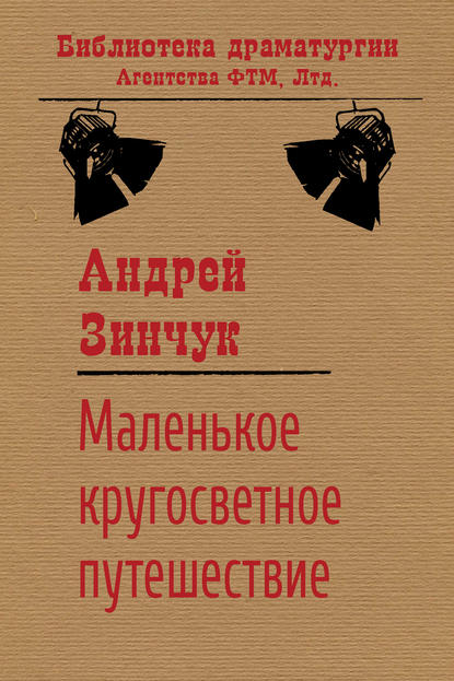 Маленькое кругосветное путешествие - Андрей Зинчук