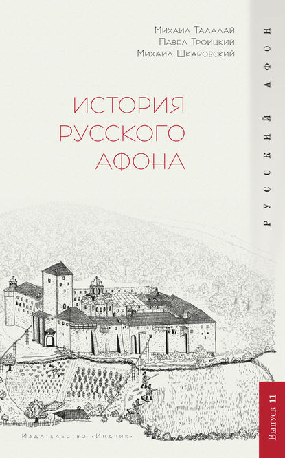 История Русского Афона — П. В. Троицкий